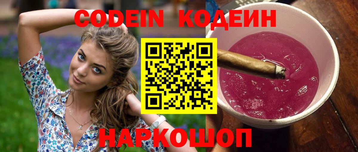 Кодеиновый сироп Lean Purple Drank Владивосток